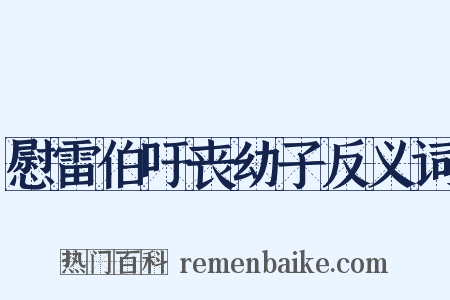 慰雷伯吁丧幼子反义词是什么意思的图片